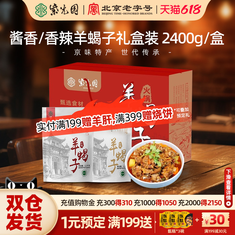【直】紫光园香辣羊蝎子羊脊骨地道老北京火锅聚餐1.2公斤礼盒装