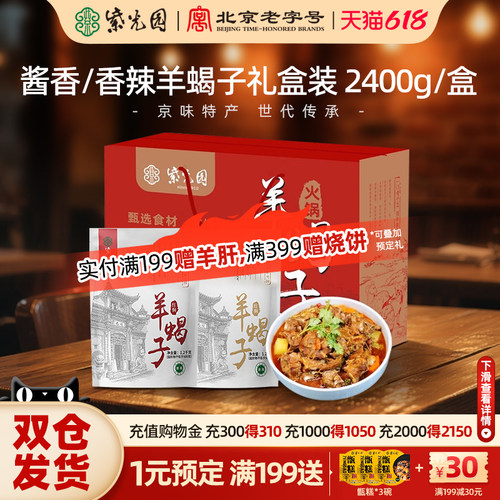 紫光园老北京羊蝎子火锅2.4斤