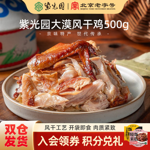紫光园清真风干鸡（五香味）500g