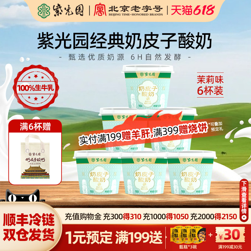 紫光园京城茉莉奶皮子酸奶风味奶酪乳制品北京老字号官方旗舰店