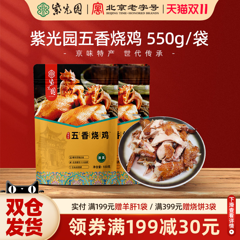 紫光园烧鸡手撕鸡熟食