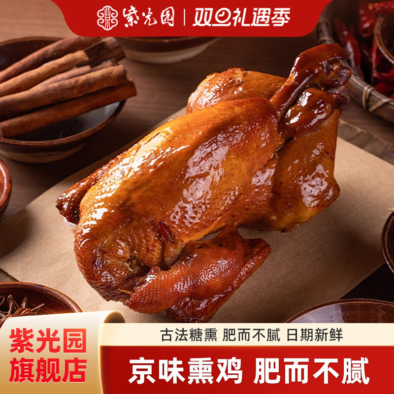 紫光园京味熏鸡正宗特产熟食手撕鸡整只500g