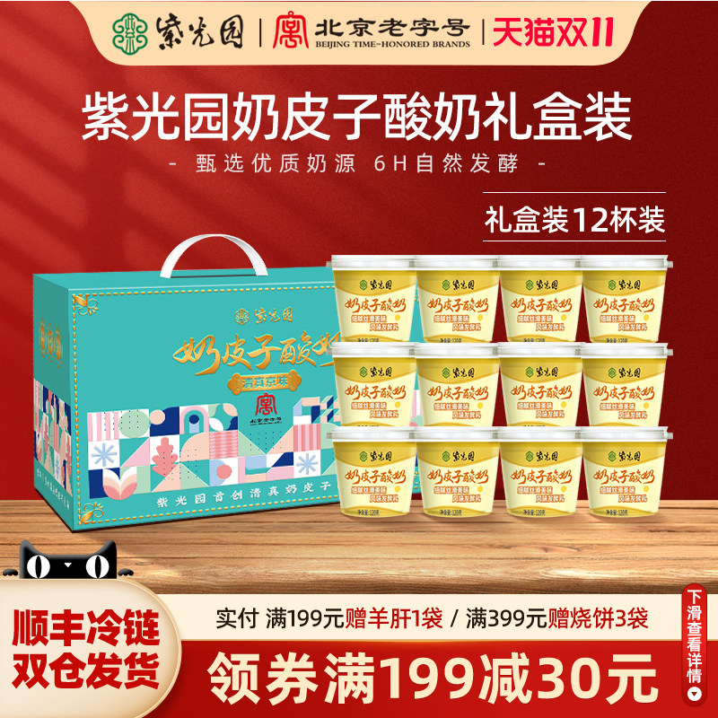 紫光园奶皮子酸奶礼盒装12杯