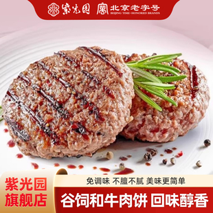 紫光园谷饲和牛肉饼盒装 早餐半成品牛汉堡肉饼清真预制菜200g