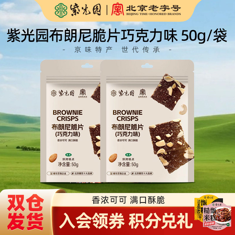 紫光园清真布朗尼巧克力味脆片,饼干烘培休闲网红追剧小零食