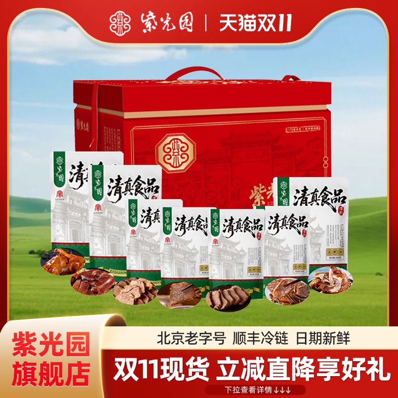 【预售】紫光园 清真 熟食大礼盒节日礼品送长辈大礼包北京特产