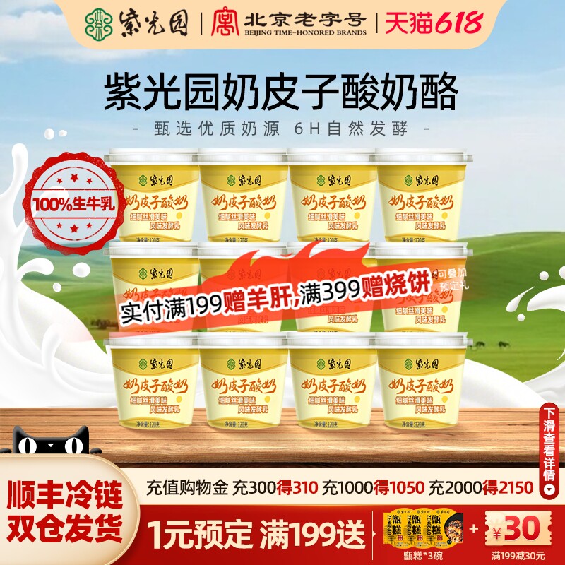 【直】紫光园厚奶皮子酸奶酪糖葫芦味100g12杯北京老字号
