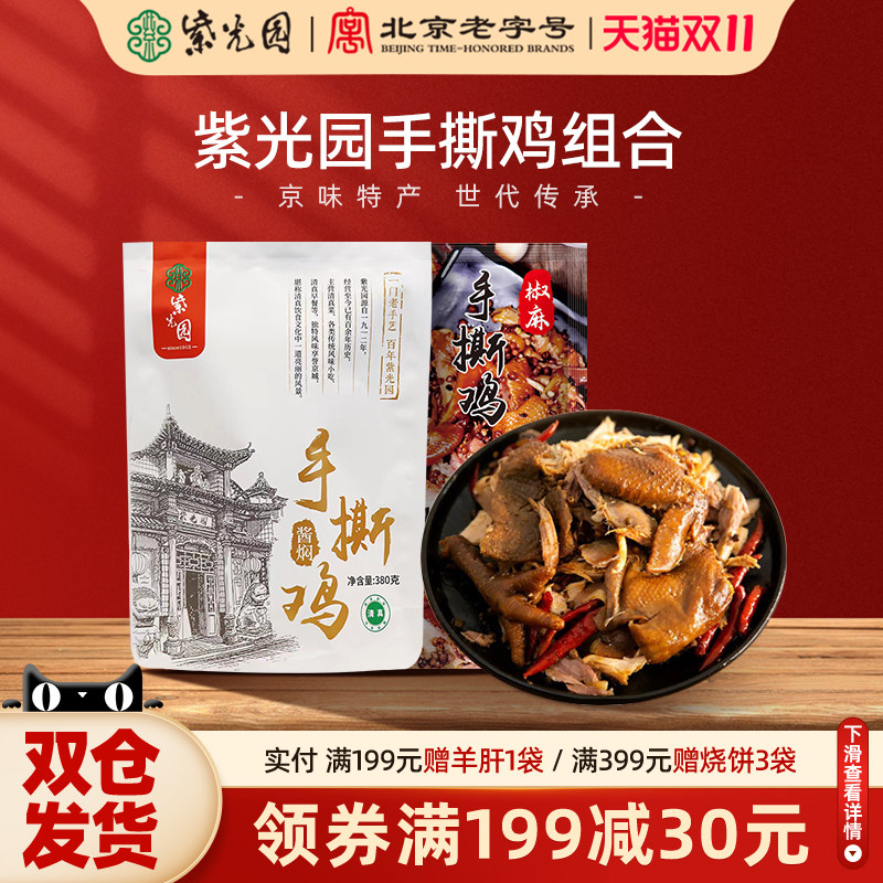 紫光园经典五香烧鸡熟食