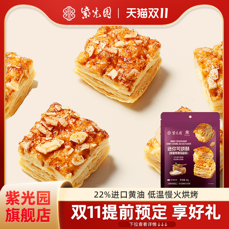 紫光园迷你可颂酥焦糖海盐味