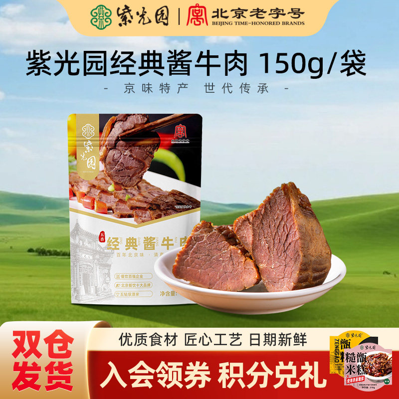 紫光园五香经典酱牛肉熟食地道老北京卤味即食清真牛肉健身代餐