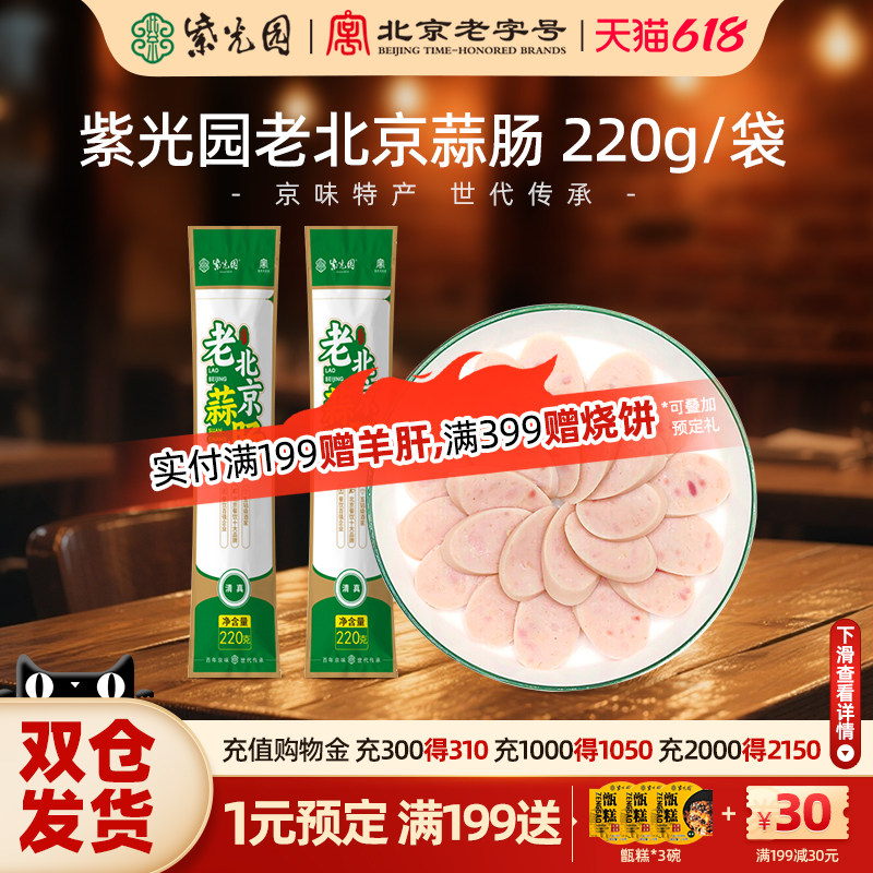 紫光园清真老北京蒜肠即食北京特色风味蒜肠老字号220g正宗