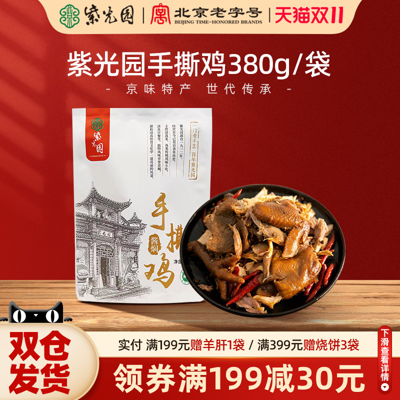 紫光园半只酱焖手撕鸡卤味熟食