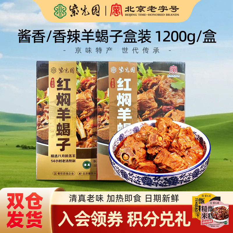紫光园清真红焖酱香羊蝎子羊脊骨地道北京火锅2.4斤即食香辣盒装