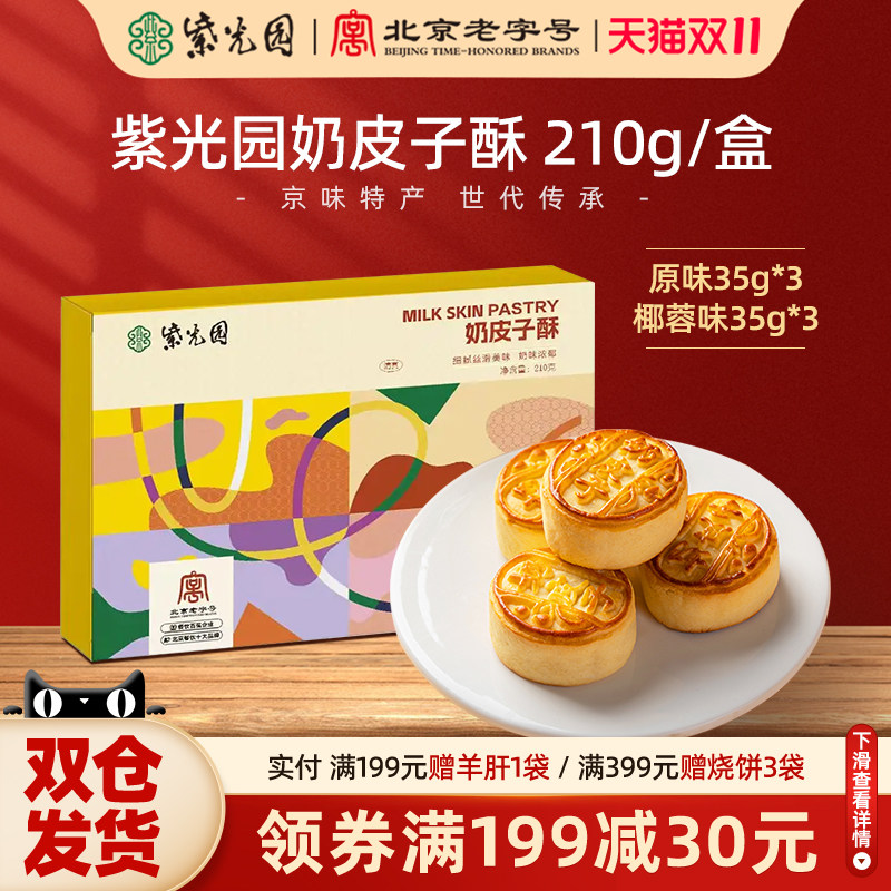 紫光园奶皮子酥210g酸奶酥烘烤夹心手工糕点茶点特色送礼物零食