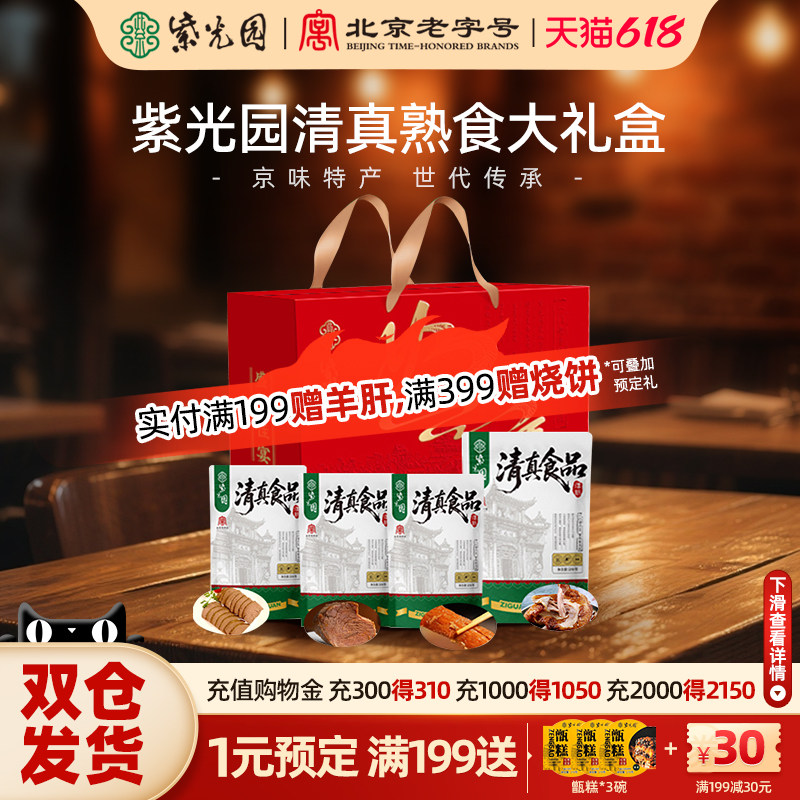 紫光园清真熟食大礼盒