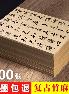 复古竹麻纸加厚宣纸书法毛笔练字专用纸半生半熟毛边纸毛笔纸吸墨
