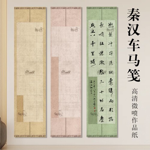 微喷书法专用作品纸方格书画纸