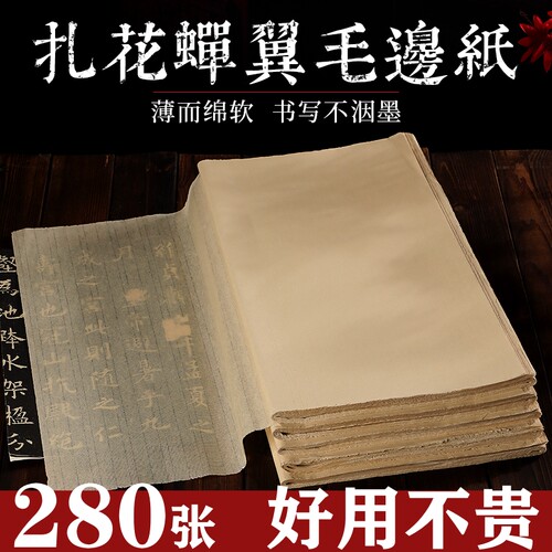 纯竹浆超薄蝉翼毛边纸半生熟蝉衣古法手工毛边纸书法临摹专用纸