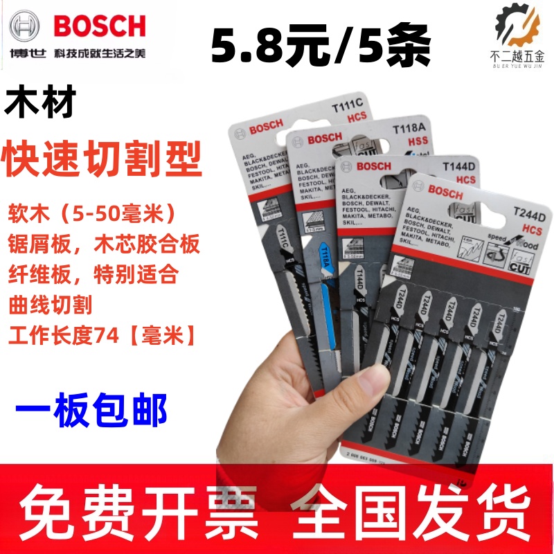 BOSCH博世曲线锯条木用金属用机用T118A/244D/111C/114D细齿粗齿 五金/工具 机用锯条 原图主图