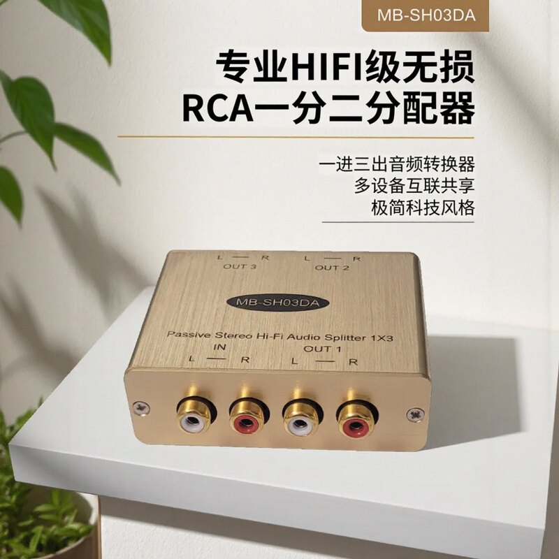 HIFI高级一分二分配器一进三出音频转换器功放机RCA1分双出分频器