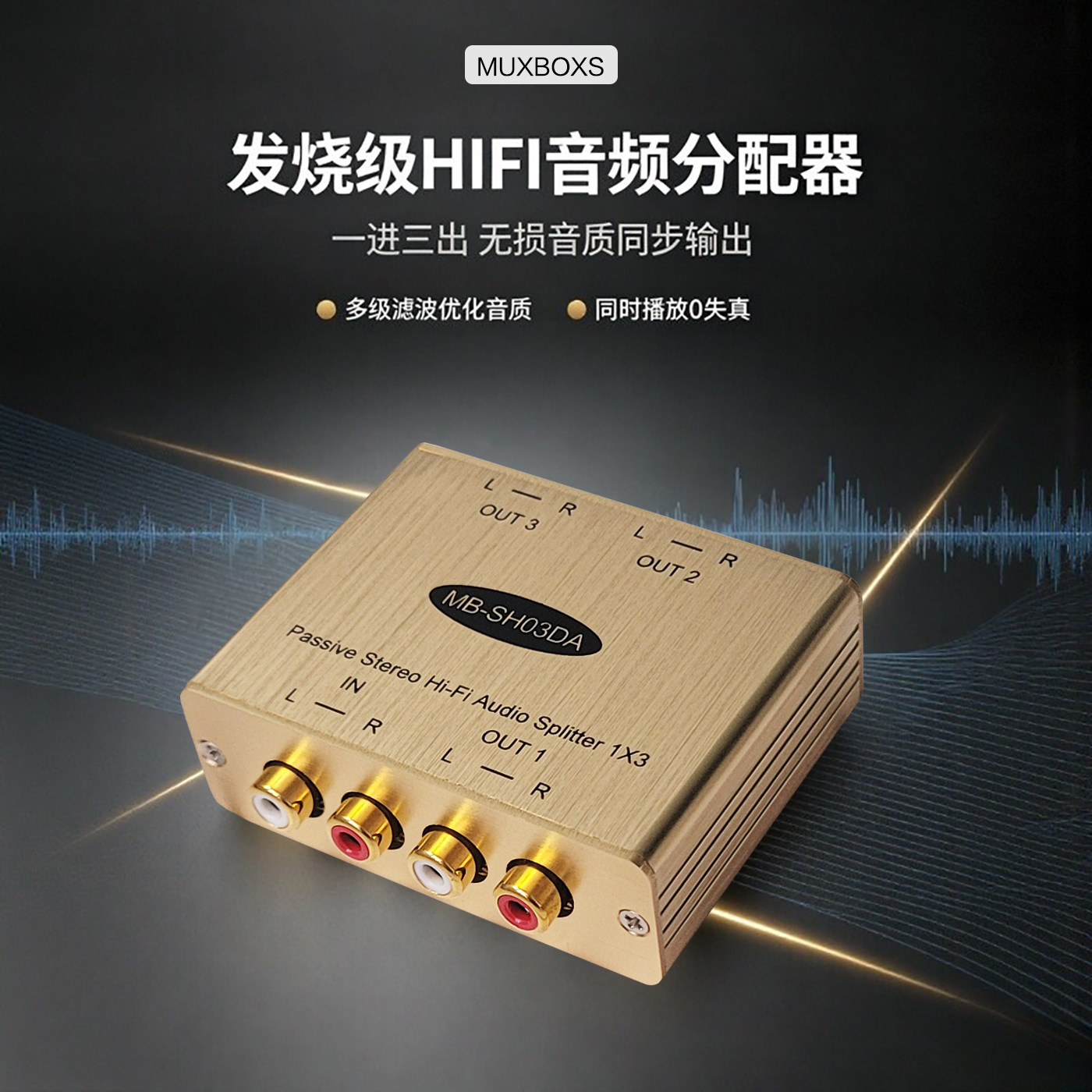 Hi-Fi音频分配器一进三出音响转换器三分频功放分频器一分二无损
