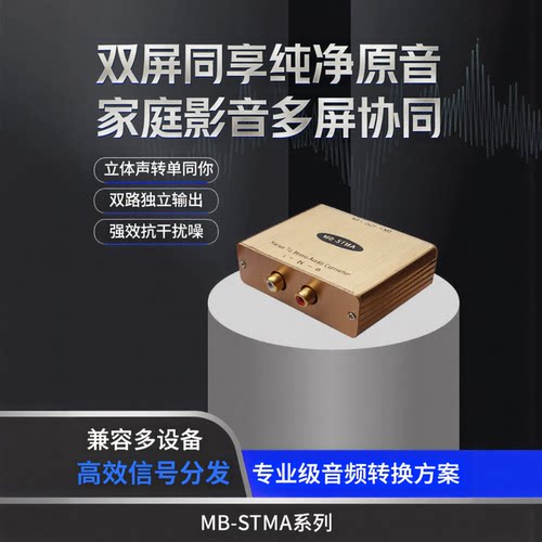 双屏同享纯净原音立体声转换器家