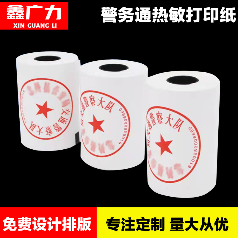 鑫广力三防热敏交警罚单收银卷纸 警务通热敏收银纸定制印刷