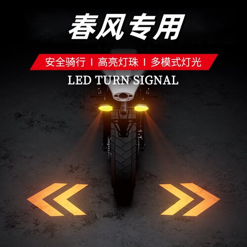 适用春风250SR 250NK 转向灯前后左右转向灯转弯方向灯流水转向灯