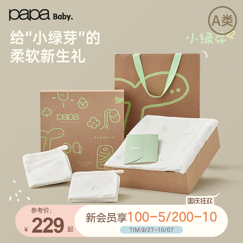 【小绿芽】papa新生儿礼盒夏新品纱布浴巾礼物婴幼儿用品套装送礼