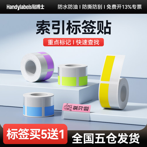 贴博士家用索引标签纸
