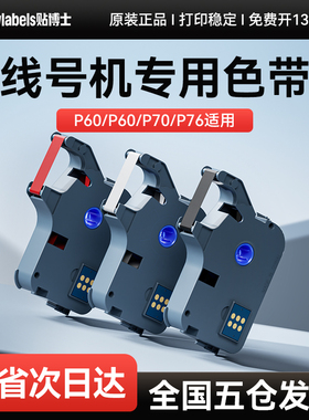 贴博士色带P70线号机打印碳带76号码管打印机标签色带黑红白