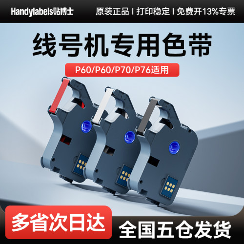 贴博士P70P76号码管打印机色带