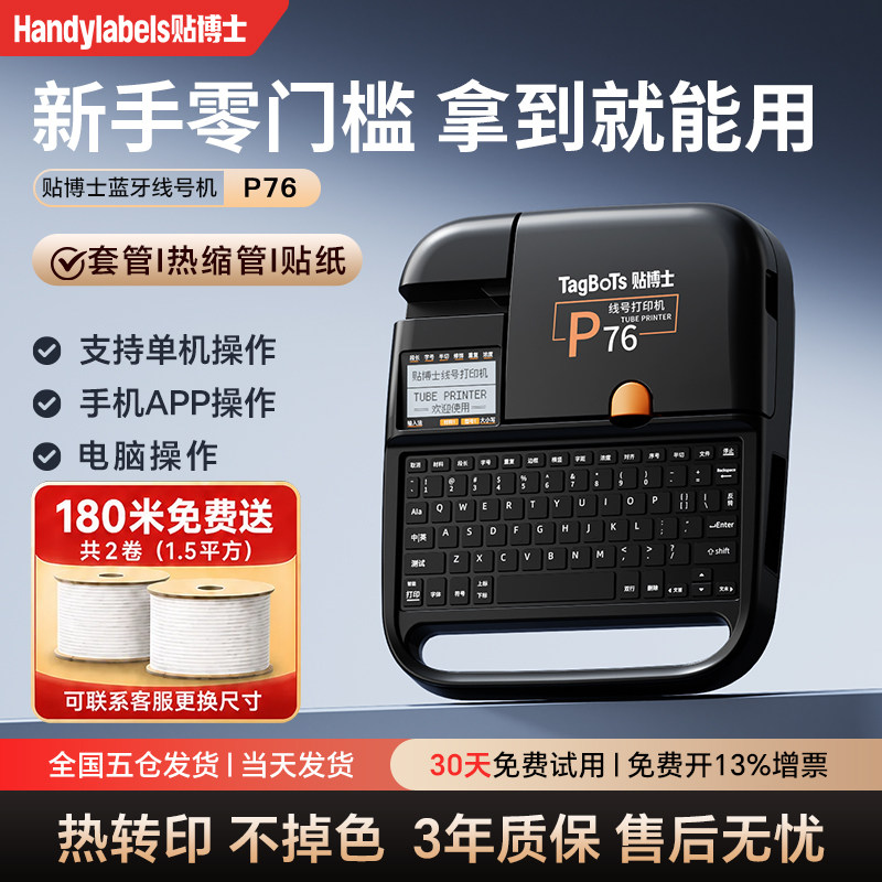 【官方旗舰】贴博士P70线号打印机号码管PVC套管贴纸全自动手持号码机打号机热缩管线标打码机P76电子线号机图片