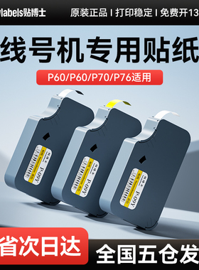贴博士贴纸P70线号机标签贴纸打印标签不干胶贴纸打印号码机P76打码机套管机打字机6 9 12mm打印机贴纸