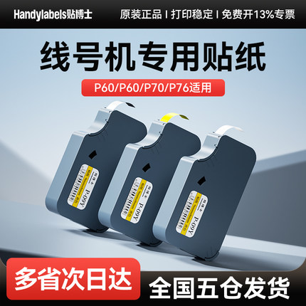 贴博士贴纸P70线号机标签贴纸打印标签不干胶贴纸打印号码机P76打码机套管机打字机6 9 12mm打印机贴纸