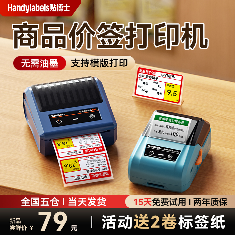 贴博士宽幅商品价格标签打印机