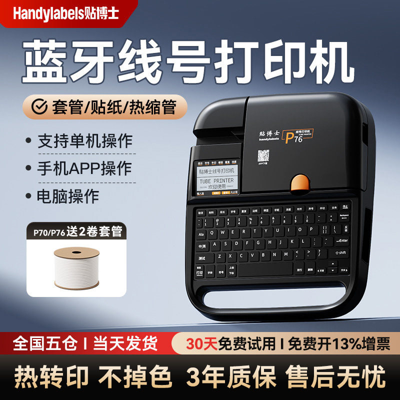 【官方旗舰】贴博士P70线号打印机号码管PVC套管贴纸全自动手持号码机打号机热缩管线标打码机P76电子线号机