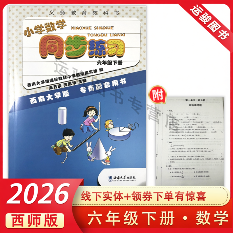 小学数学同步练习六年级下册 西师版6XS教材训练课时练课堂习题册作业本 西南师范大学出版社 重庆专版 包邮渝津