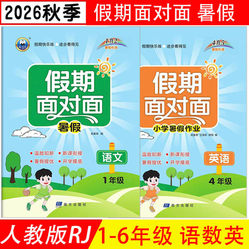 假期面对面语文数学正版