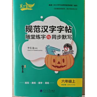 2026新版 笔下生辉规范汉字字帖六年级上册语文随堂练字与同步默写 小学6年级上册同步默写手册 笔下训练手册 李长龙书写 正版现货