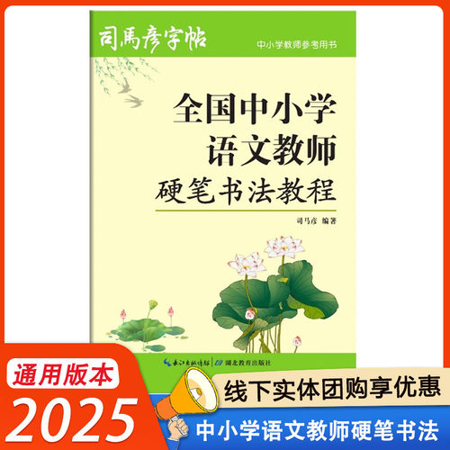 全国中小学语文教师硬笔书法教程中小学教师参考用书语文教程司马彦字帖