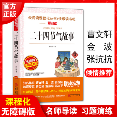 二十四节气 爱阅读课程化从书快乐读书吧 无障碍精读版 课外阅读物书籍