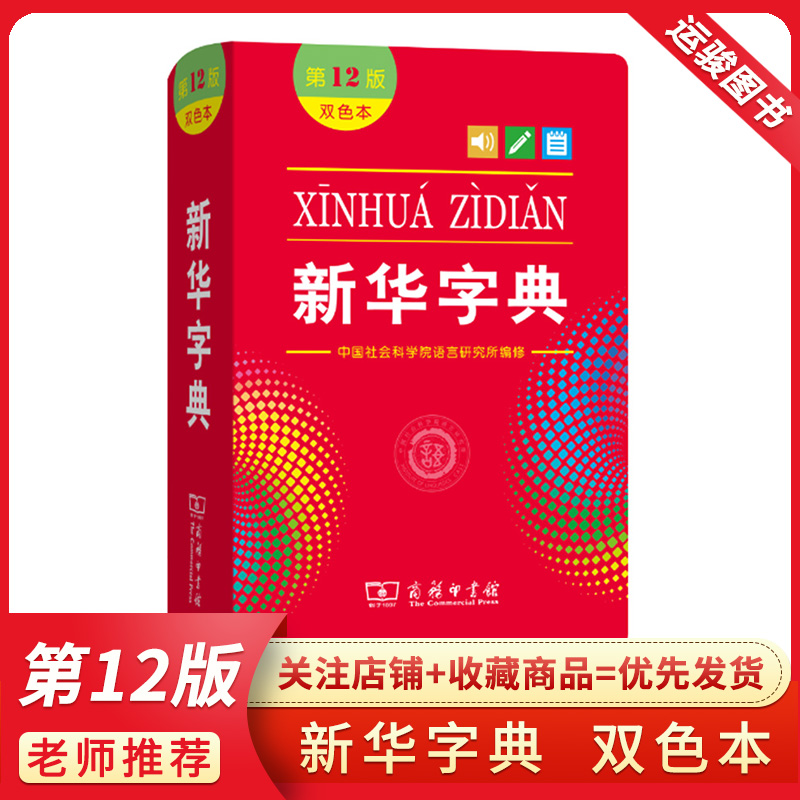 新华字典第12版双色本新版正版2024年商务印书馆小学  专用 小学学生字典 软皮 第十二版 第13版 电子版 老版本