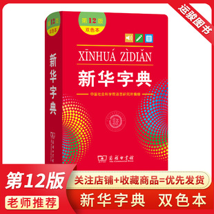专用 2021年商务印书馆小学 双色本新版 老版 第十二版 软皮 第13版 新华字典第12版 电子版 本 正版 小学学生字典