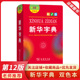 电子版 本 商务印书馆小学 软皮 第十二版 小学学生字典 正版 专用 老版 新华字典第12版 第13版 双色本新版