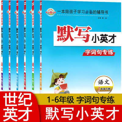 默写小英才123456年级上下册