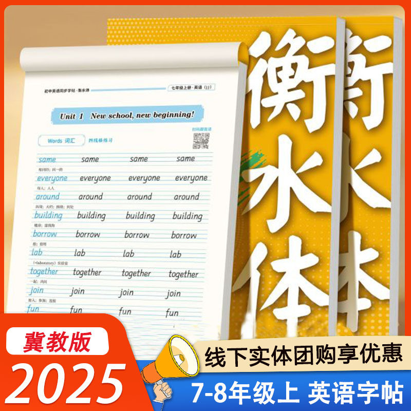 2024秋邹慕白初中英语字帖七7八8年级上册英语衡水体初一二同步课本冀教版初中生专用每日一练单词听读写