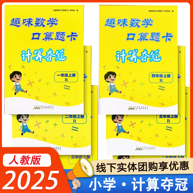 2025新版 趣味数学口算题卡计算夺冠一二三四五六年级上册 123456年级上册下册人教版小学生口算天天练计算能手同步专项训练习