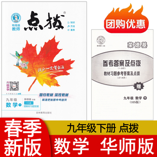 九年级下册数学华师版 9下教材全解课文同步教辅资料 2026春季 AI同步学 荣德基点拨 特高级教师点拔 附教材习题答案及点拨 新版