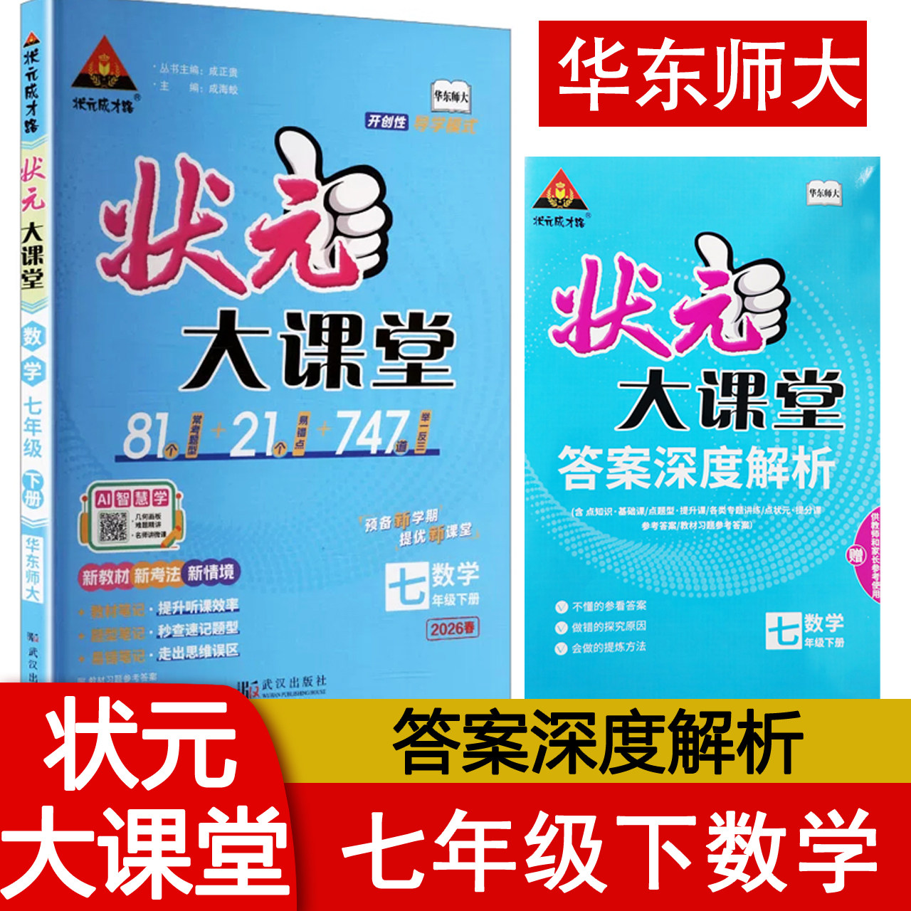 2026春状元大课堂七年级下册数学华师版 初中7年级下册数学HS状元成才路教材笔记 考点同步解读预备新学期提优新课堂 重点难点解读